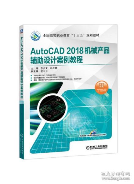 正版現貨 autocad 2018機械產品輔助設計案例教程 李會文 機械工